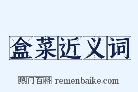 盒菜近义词是什么意思的图片